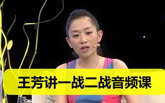 王芳讲一战二战音频课全套下载第1张-惠学吧 王芳讲一战二战音频课 网课视频